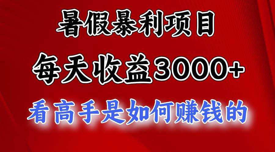暑假暴利项目，每天收益3000+ 努努力能达到5000+，暑假大流量来了凯哥轻创网-网创项目资源站-副业项目-创业项目-搞钱项目凯哥轻创网