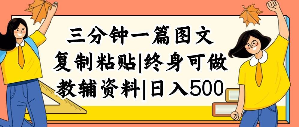 三分钟一篇图文，复制粘贴，日入500+，普通人终生可做的虚拟资料赛道凯哥轻创网-网创项目资源站-副业项目-创业项目-搞钱项目凯哥轻创网