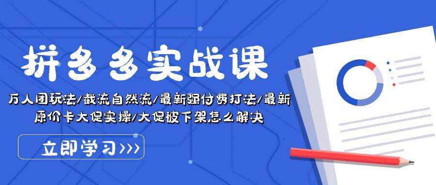 拼多多·实战课：万人团玩法/截流自然流/最新强付费打法/最新原价卡大促..凯哥轻创网-网创项目资源站-副业项目-创业项目-搞钱项目凯哥轻创网