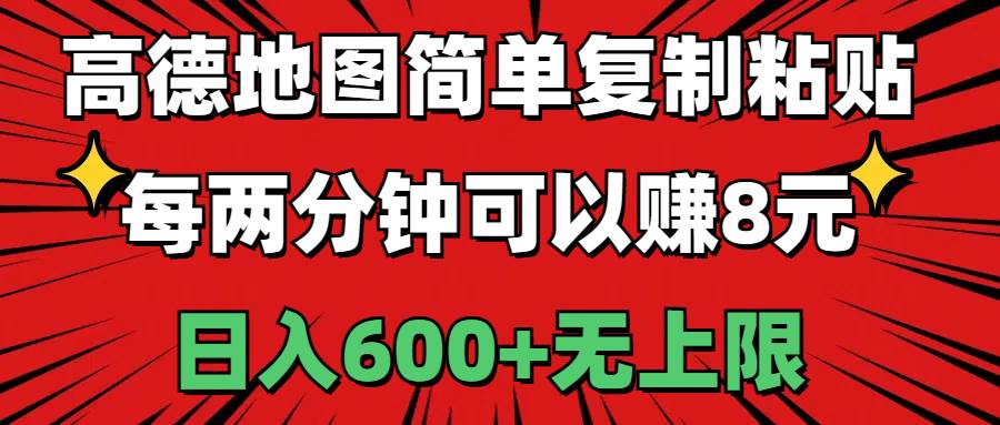 高德地图简单复制粘贴，每两分钟可以赚8元，日入600+无上限凯哥轻创网-网创项目资源站-副业项目-创业项目-搞钱项目凯哥轻创网