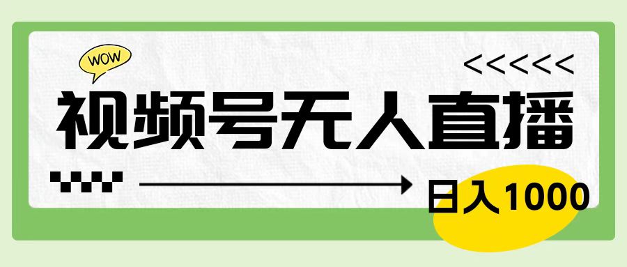 靠视频号24小时无人直播，日入1000＋，多种变现方式，落地实操教程凯哥轻创网-网创项目资源站-副业项目-创业项目-搞钱项目凯哥轻创网