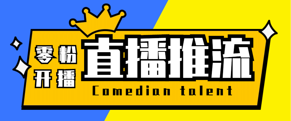【直播必备】外面收费388搞直播-抖音推流码获取0粉开播助手【脚本+教程】凯哥轻创网-网创项目资源站-副业项目-创业项目-搞钱项目凯哥轻创网