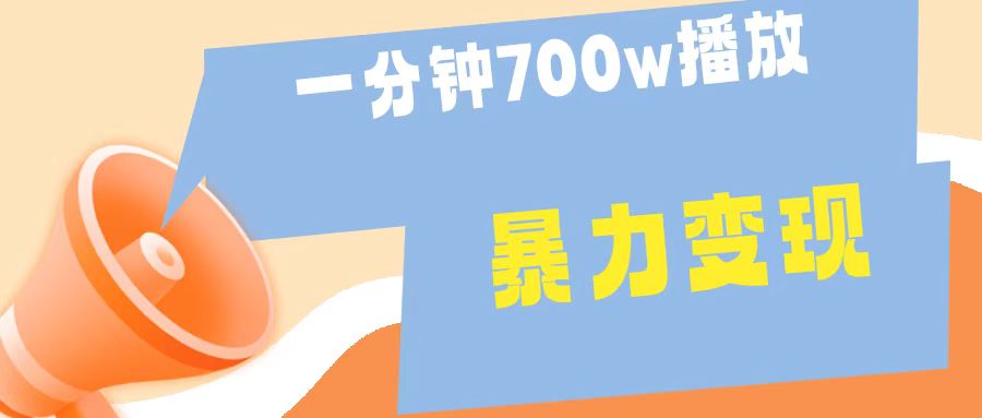 一分钟 700W播放 进来学完 你也能做到 保姆式教学 暴L变现凯哥轻创网-网创项目资源站-副业项目-创业项目-搞钱项目凯哥轻创网