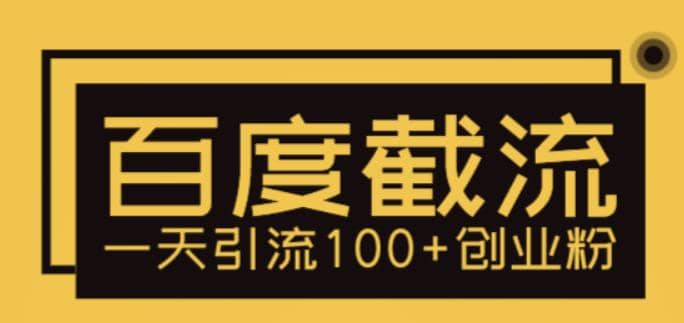 利用百度截流，轻松一天引流100+创业粉凯哥轻创网-网创项目资源站-副业项目-创业项目-搞钱项目凯哥轻创网