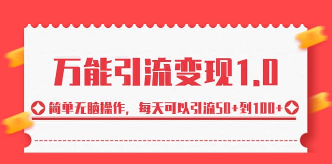 绅白·万能引流变现1.0，简单无脑操作，每天可以引流50+到100+凯哥轻创网-网创项目资源站-副业项目-创业项目-搞钱项目凯哥轻创网