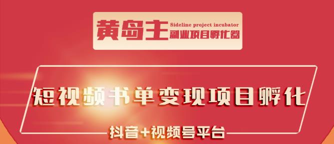 黄岛主·短视频哲学赛道书单号训练营：吊打市面上同类课程，带出10W+的学员凯哥轻创网-网创项目资源站-副业项目-创业项目-搞钱项目凯哥轻创网