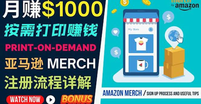 如何利用Amazon Print On Demand（按需打印）打造每月1000美元的被动收入凯哥轻创网-网创项目资源站-副业项目-创业项目-搞钱项目凯哥轻创网