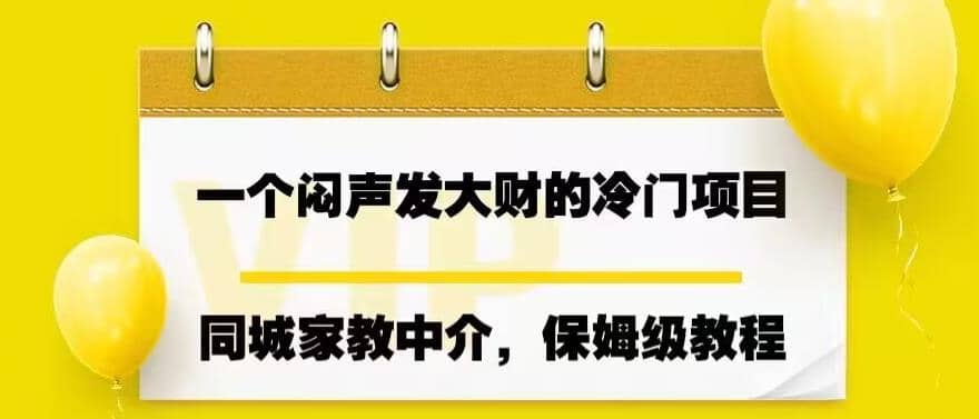一个闷声发大财的冷门项目，同城家教中介，操作简单，一个月变现7000+，保姆级教程凯哥轻创网-网创项目资源站-副业项目-创业项目-搞钱项目凯哥轻创网