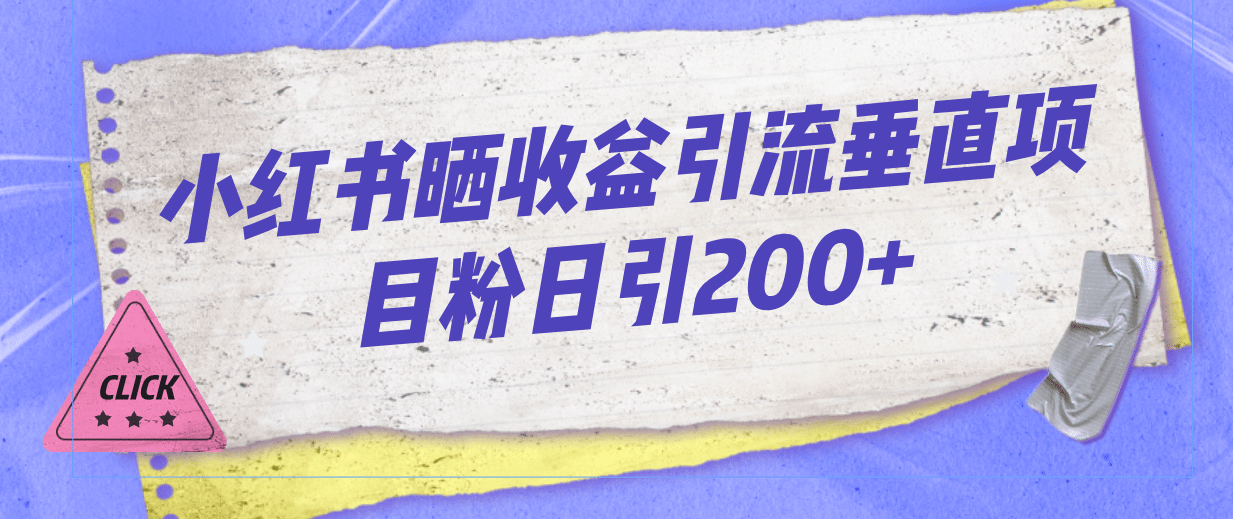 小红书晒收益图引流垂直项目粉日引200+凯哥轻创网-网创项目资源站-副业项目-创业项目-搞钱项目凯哥轻创网