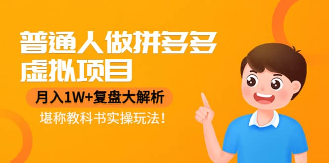普通人做拼多多虚拟项目，复盘大解析，堪称教科书实操玩法凯哥轻创网-网创项目资源站-副业项目-创业项目-搞钱项目凯哥轻创网