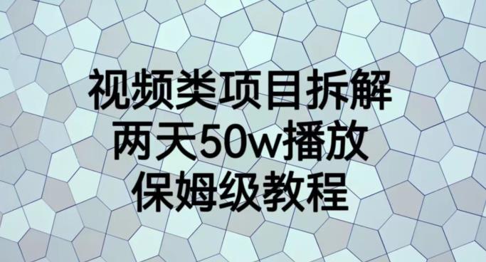 视频类项目拆解，两天50W播放，保姆级教程【揭秘】凯哥轻创网-网创项目资源站-副业项目-创业项目-搞钱项目凯哥轻创网