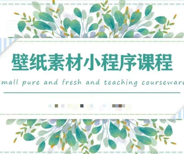 闪闪壁纸号运营教程，抓住图文风口，快速吸粉变现凯哥轻创网-网创项目资源站-副业项目-创业项目-搞钱项目凯哥轻创网