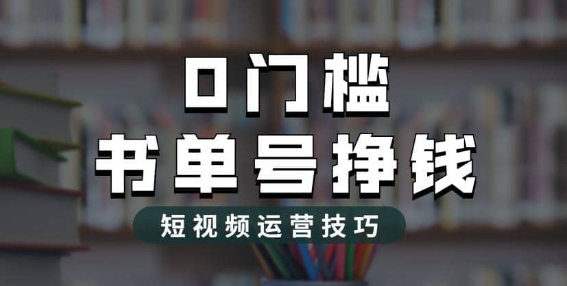 2023市面价值1988元的书单号2.0最新玩法，轻松月入过万凯哥轻创网-网创项目资源站-副业项目-创业项目-搞钱项目凯哥轻创网