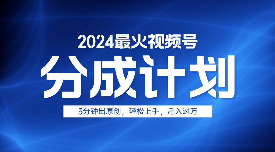 2024最火视频号分成计划3分钟出原创，轻松上手，月入过万凯哥轻创网-网创项目资源站-副业项目-创业项目-搞钱项目凯哥轻创网