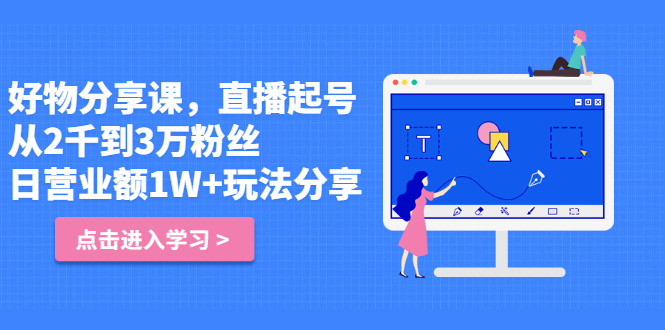 好物分享课，直‮起播‬号，好物拍摄的‮用套‬方法凯哥轻创网-网创项目资源站-副业项目-创业项目-搞钱项目凯哥轻创网