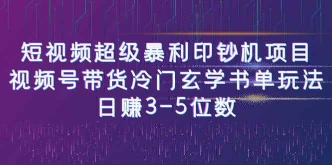 短视频超级暴利印钞机项目：视频号带货冷门玄学书单玩法凯哥轻创网-网创项目资源站-副业项目-创业项目-搞钱项目凯哥轻创网