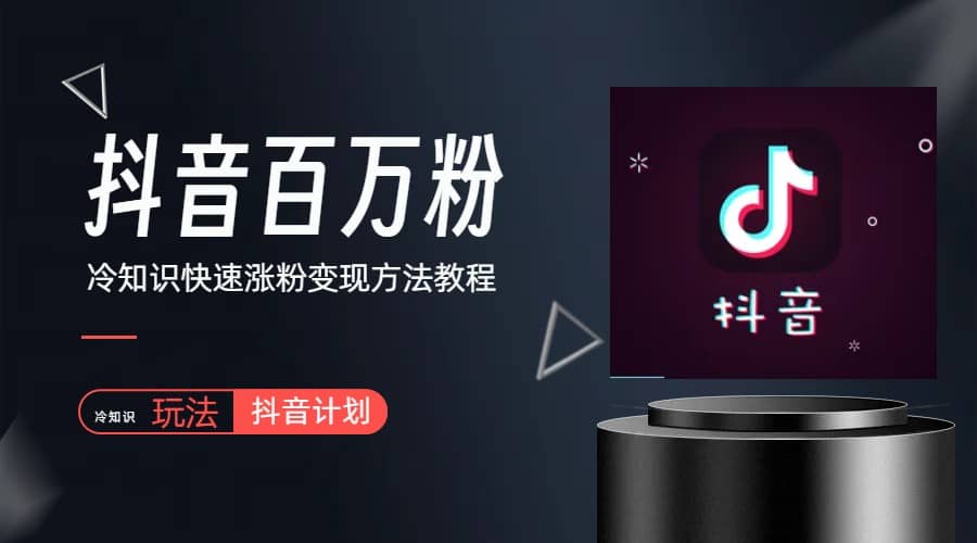 抖音短视频百万粉快速启动计划-冷知识快速涨粉变现玩法凯哥轻创网-网创项目资源站-副业项目-创业项目-搞钱项目凯哥轻创网