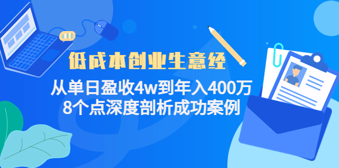 低成本创业生意经，8个点深度剖析成功案例凯哥轻创网-网创项目资源站-副业项目-创业项目-搞钱项目凯哥轻创网