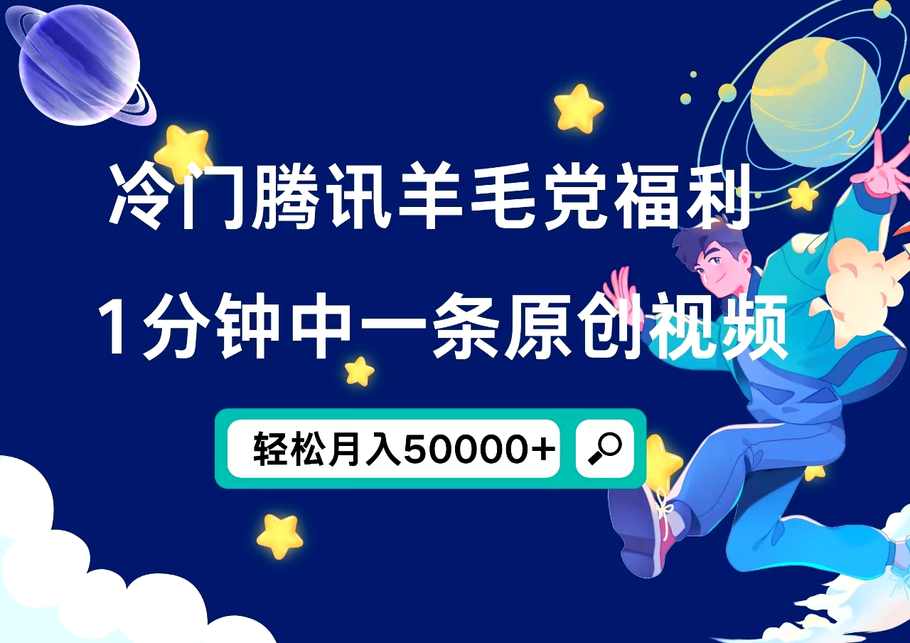 冷门腾讯羊毛党福利，1分钟中一条原创视频，轻松月入50000+凯哥轻创网-网创项目资源站-副业项目-创业项目-搞钱项目凯哥轻创网