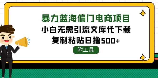 稳定蓝海文库代下载项目凯哥轻创网-网创项目资源站-副业项目-创业项目-搞钱项目凯哥轻创网