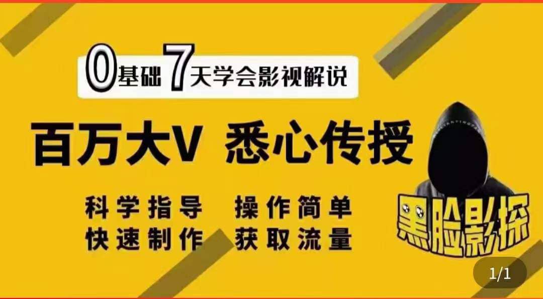 影视解说7天速成法：百万大V 悉心传授，快速制做 获取流量凯哥轻创网-网创项目资源站-副业项目-创业项目-搞钱项目凯哥轻创网
