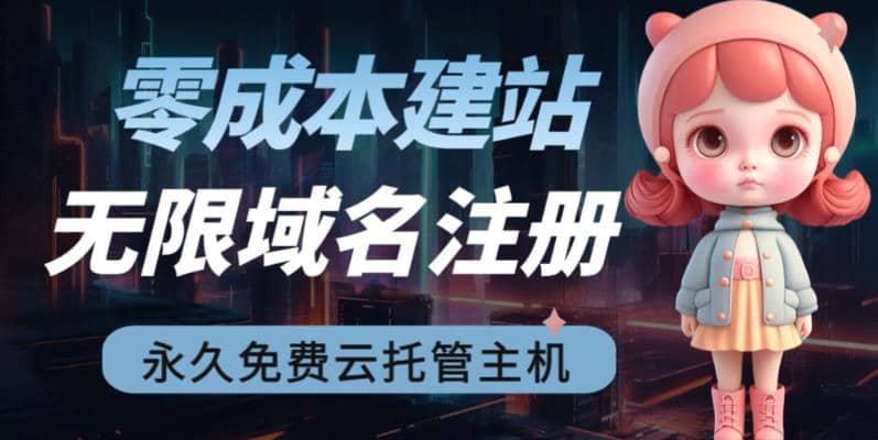 2023【零成本建站】无限撸域名教程+永久兔费云托管主机凯哥轻创网-网创项目资源站-副业项目-创业项目-搞钱项目凯哥轻创网
