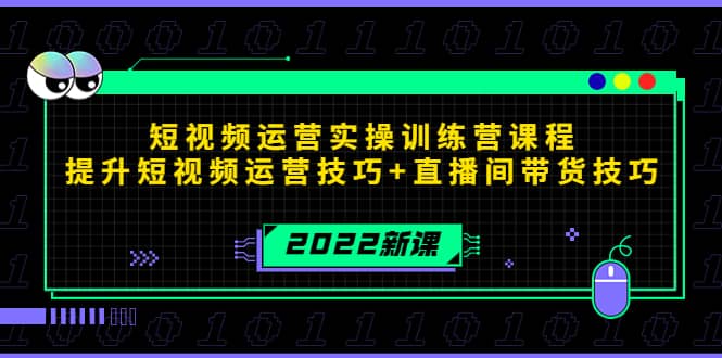 2022短视频运营实操训练营课程，提升短视频运营技巧+直播间带货技巧凯哥轻创网-网创项目资源站-副业项目-创业项目-搞钱项目凯哥轻创网