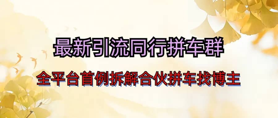 最新引流同行拼车群合伙拼车找博主日引百人新玩法凯哥轻创网-网创项目资源站-副业项目-创业项目-搞钱项目凯哥轻创网