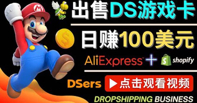 出售DS游戏卡，日赚100美元以上，净利润可达100%凯哥轻创网-网创项目资源站-副业项目-创业项目-搞钱项目凯哥轻创网