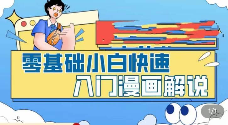 零基础小白快速入门漫画解说，从零掌握漫画解说全过程（9节视频课）凯哥轻创网-网创项目资源站-副业项目-创业项目-搞钱项目凯哥轻创网