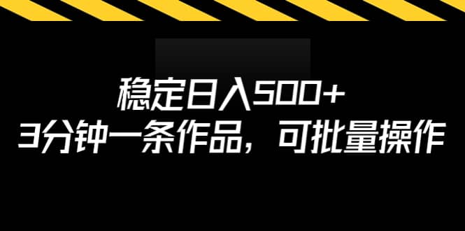 稳定日入500+，3分钟一条作品，可批量操作凯哥轻创网-网创项目资源站-副业项目-创业项目-搞钱项目凯哥轻创网