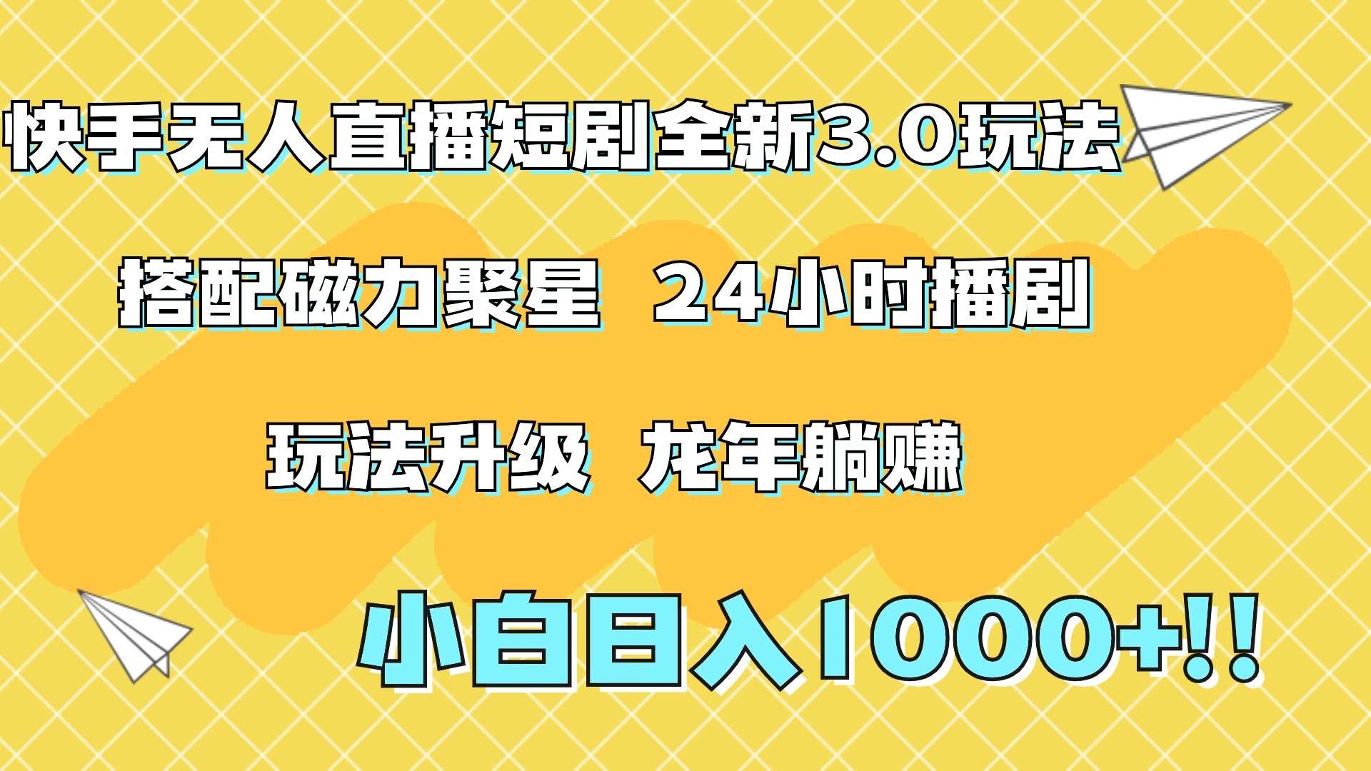 快手无人直播短剧全新玩法3.0，日入上千，小白一学就会，保姆式教学（附资料）凯哥轻创网-网创项目资源站-副业项目-创业项目-搞钱项目凯哥轻创网