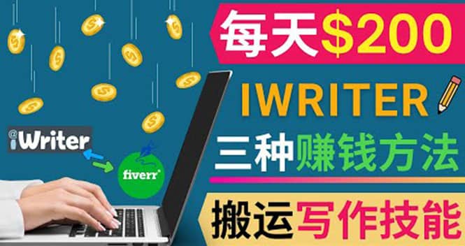 通过iWriter写作平台，搬运写作技能，三种赚钱方法，日赚200美元凯哥轻创网-网创项目资源站-副业项目-创业项目-搞钱项目凯哥轻创网