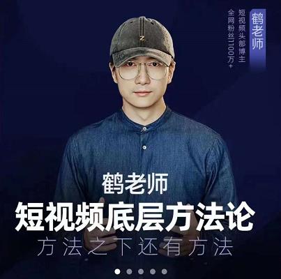 鹤老师短视频底层方法论，原理之上还有原理，方法之下还有方法凯哥轻创网-网创项目资源站-副业项目-创业项目-搞钱项目凯哥轻创网