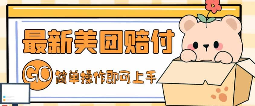 外面收费288的最新美团赔FU项目，点过的外卖都能赔FU【详细玩法教程】凯哥轻创网-网创项目资源站-副业项目-创业项目-搞钱项目凯哥轻创网