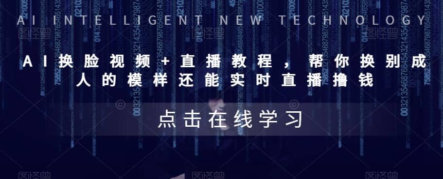 AI换脸视频+直播教程 帮你换成别人的模样还能实时直播撸钱 (教程+配套资料)凯哥轻创网-网创项目资源站-副业项目-创业项目-搞钱项目凯哥轻创网