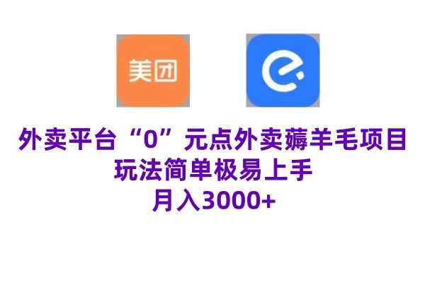 “0”元点外卖项目，玩法简单，操作易懂，零门槛高收益实现月收3000+凯哥轻创网-网创项目资源站-副业项目-创业项目-搞钱项目凯哥轻创网