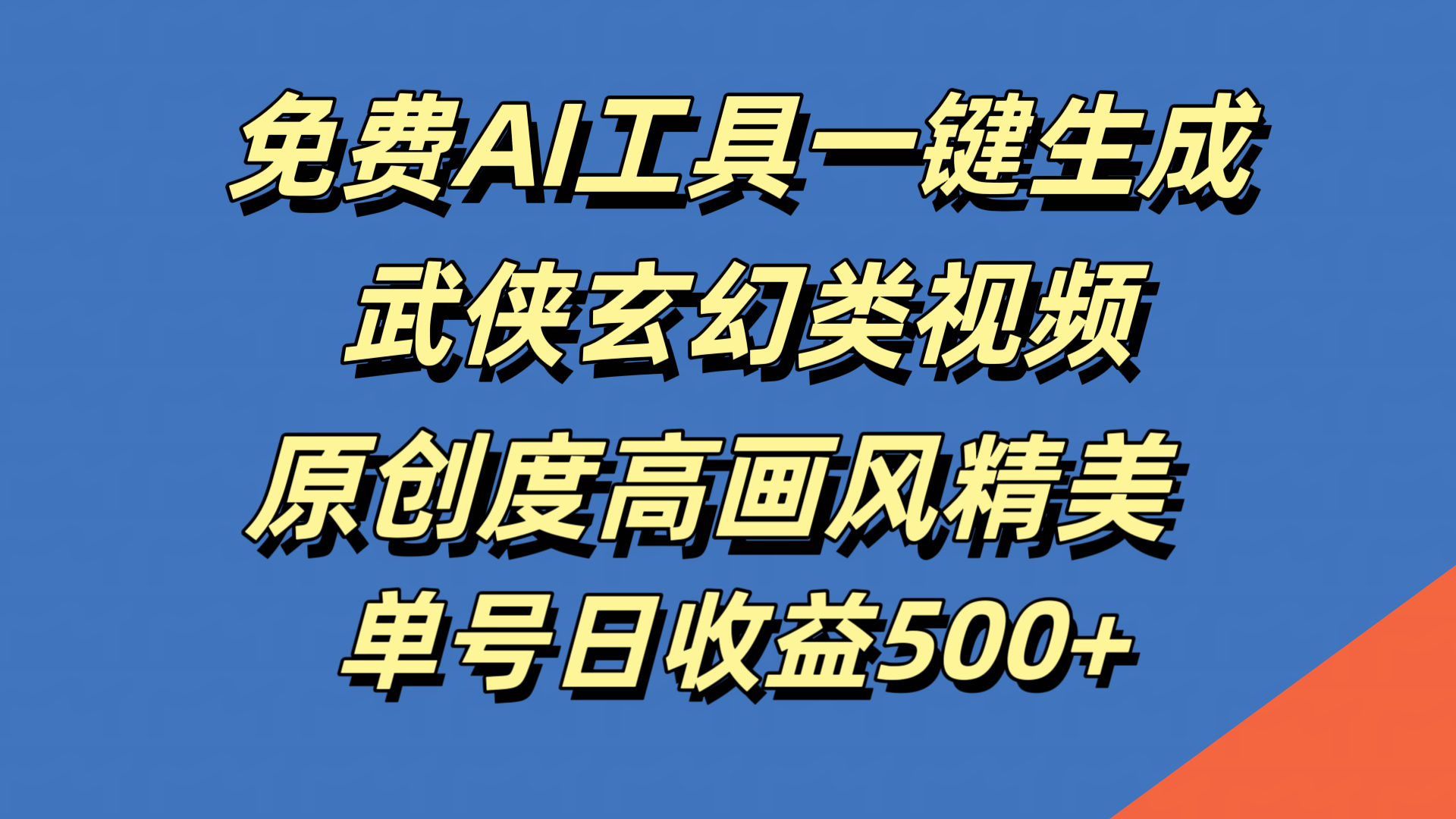 免费AI工具一键生成武侠玄幻类视频，原创度高画风精美，单号日收益500+凯哥轻创网-网创项目资源站-副业项目-创业项目-搞钱项目凯哥轻创网