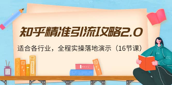 知乎精准引流攻略2.0，适合各行业，全程实操落地演示（16节课）凯哥轻创网-网创项目资源站-副业项目-创业项目-搞钱项目凯哥轻创网