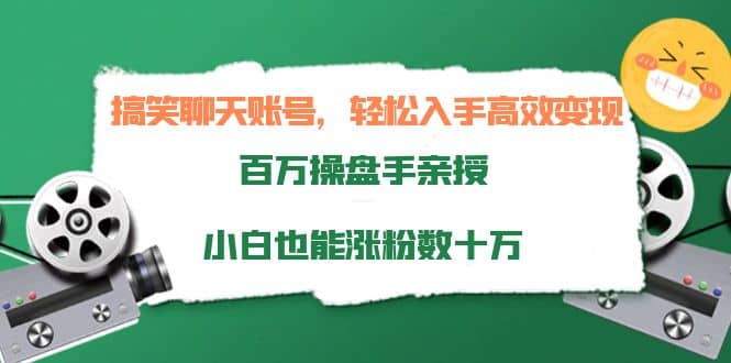 搞笑聊天账号，轻松入手高效变现，百万操盘手亲授，小白也能涨粉数十万凯哥轻创网-网创项目资源站-副业项目-创业项目-搞钱项目凯哥轻创网