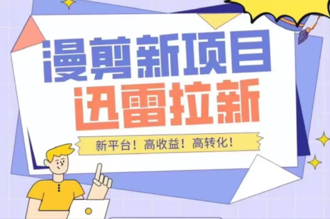 外面收费3880的迅雷拉新项目（漫画、小说推文）【详细教程】凯哥轻创网-网创项目资源站-副业项目-创业项目-搞钱项目凯哥轻创网