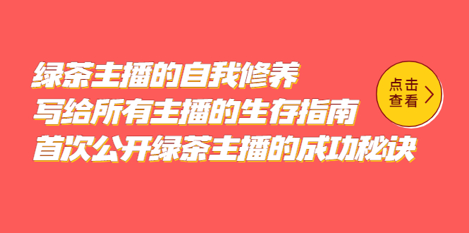 绿茶主播的自我修养，写给所有主播的生存指南，首次公开绿茶主播的成功秘诀凯哥轻创网-网创项目资源站-副业项目-创业项目-搞钱项目凯哥轻创网