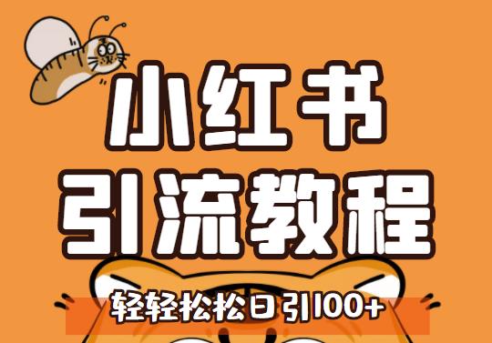 小红书运营引流全系列课程，每天引流100精准粉凯哥轻创网-网创项目资源站-副业项目-创业项目-搞钱项目凯哥轻创网