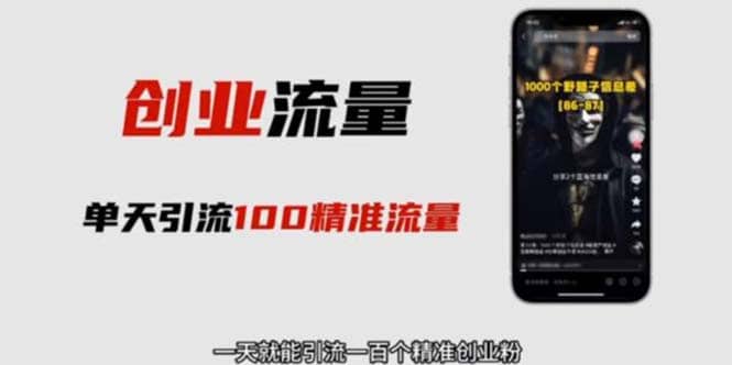 自媒体音频加图文制作视频 一天引流一百个精准创业粉【音频软件+图片素材】凯哥轻创网-网创项目资源站-副业项目-创业项目-搞钱项目凯哥轻创网