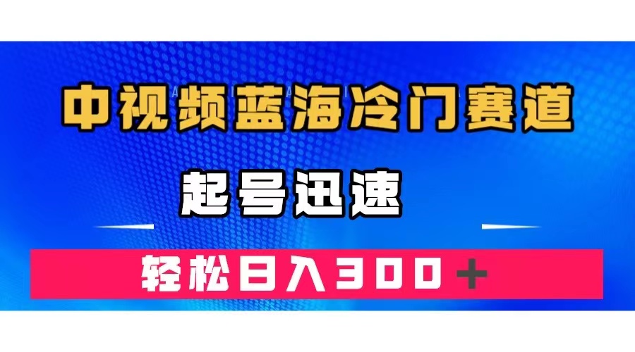 中视频蓝海冷门赛道，韩国视频奇闻解说，起号迅速，日入300＋凯哥轻创网-网创项目资源站-副业项目-创业项目-搞钱项目凯哥轻创网