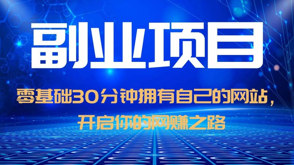 零基础30分钟拥有自己的网站，日赚1000+，开启你的网赚之路（教程+源码）凯哥轻创网-网创项目资源站-副业项目-创业项目-搞钱项目凯哥轻创网
