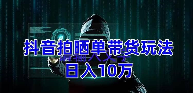 抖音拍晒单带货玩法分享 项目整体流程简单 有团队实测【教程+素材】凯哥轻创网-网创项目资源站-副业项目-创业项目-搞钱项目凯哥轻创网