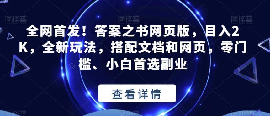 全网首发！答案之书网页版，目入2K，全新玩法，搭配文档和网页，零门槛、小白首选副业【揭秘】凯哥轻创网-网创项目资源站-副业项目-创业项目-搞钱项目凯哥轻创网