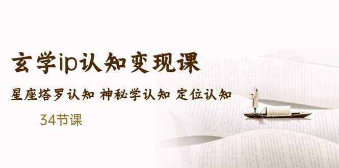 售价2890的玄学ip认知变现课 星座塔罗认知 神秘学认知 定位认知 (34节课)凯哥轻创网-网创项目资源站-副业项目-创业项目-搞钱项目凯哥轻创网