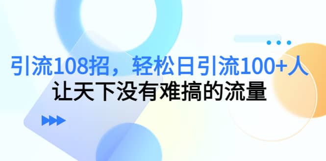 Y.L108招，轻松日Y.L100+人，让天下没有难搞的流量凯哥轻创网-网创项目资源站-副业项目-创业项目-搞钱项目凯哥轻创网